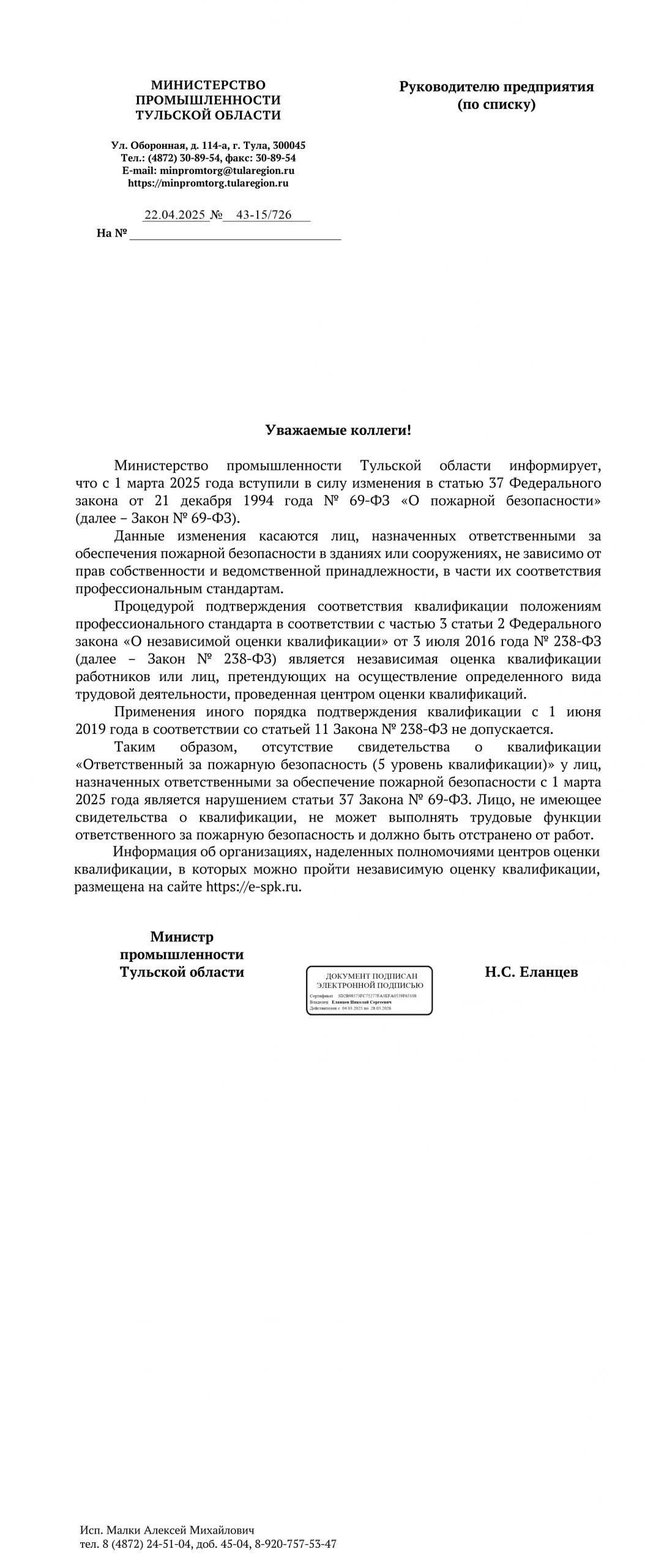 Письмо руководителям предприятий